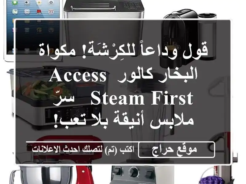 قول وداعاً للكِرْشَة!  مكواة البخار كالور Access Steam First...