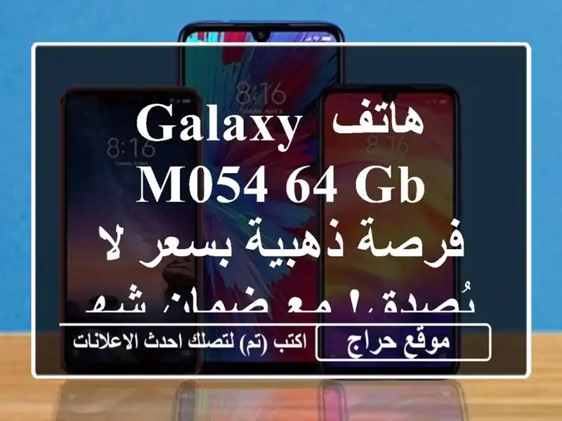 هاتف Galaxy M054/64 GB - فرصة ذهبية بسعر لا يُصدق! مع ضمان شهر!