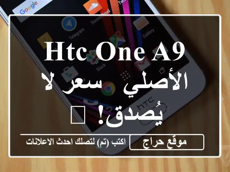 HTC One A9 الأصلي -  سعر لا يُصدق! 📱