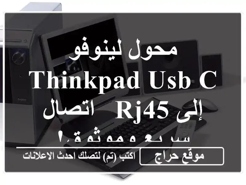 محول لينوفو ThinkPad USB-C إلى RJ45 - اتصال سريع وموثوق!