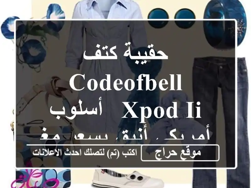 حقيبة كتف CODEOFBELL XPOD II - أسلوب أمريكي أنيق بسعر مغرٍ!