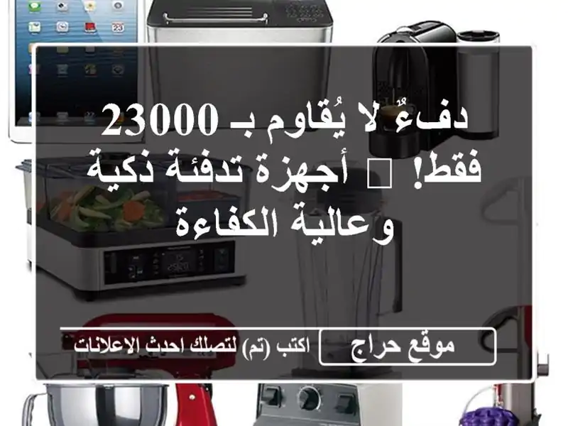 دفءٌ لا يُقاوم بـ 23000 فقط! ? أجهزة تدفئة ذكية...