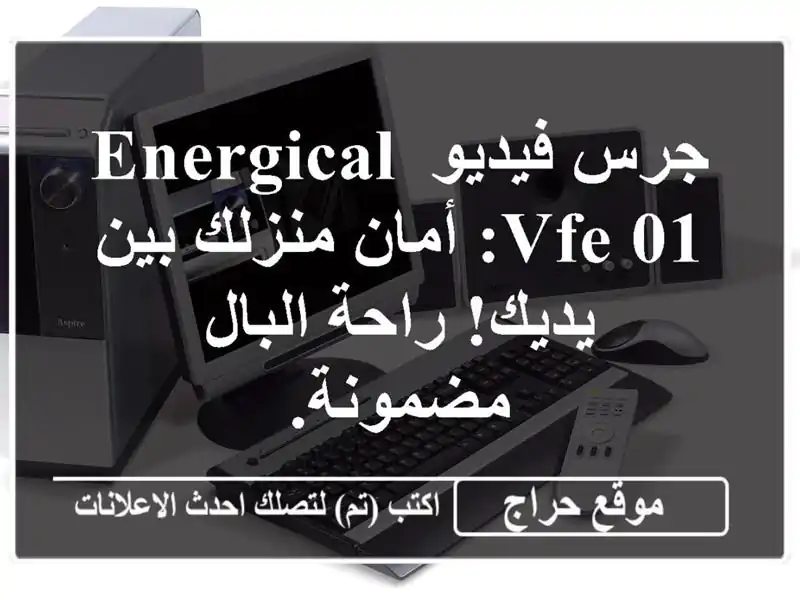 جرس فيديو ENERGICAL VFE-01: أمان منزلك بين يديك!  راحة...