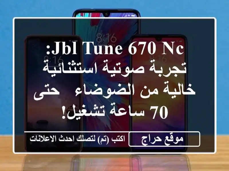 JBL Tune 670 NC: تجربة صوتية استثنائية خالية من الضوضاء -...