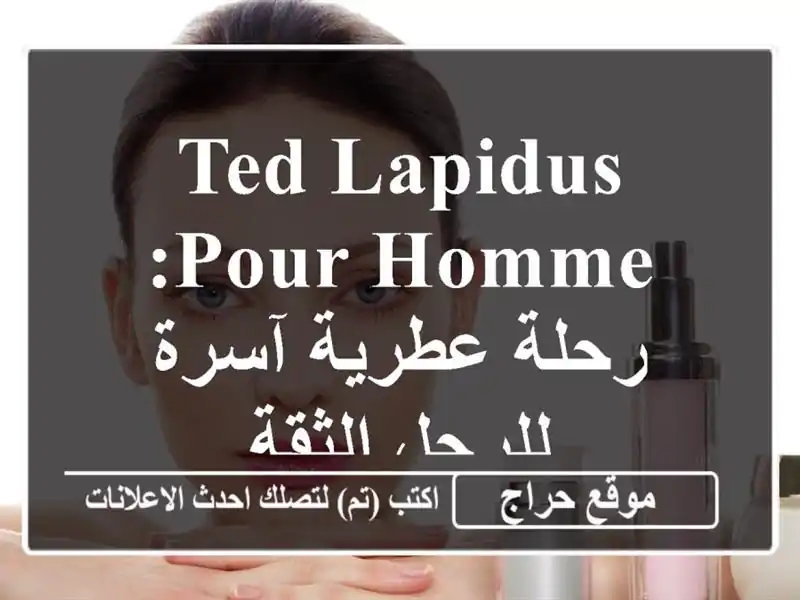 Ted Lapidus Pour Homme: رحلة عطرية آسرة للرجل الثقة