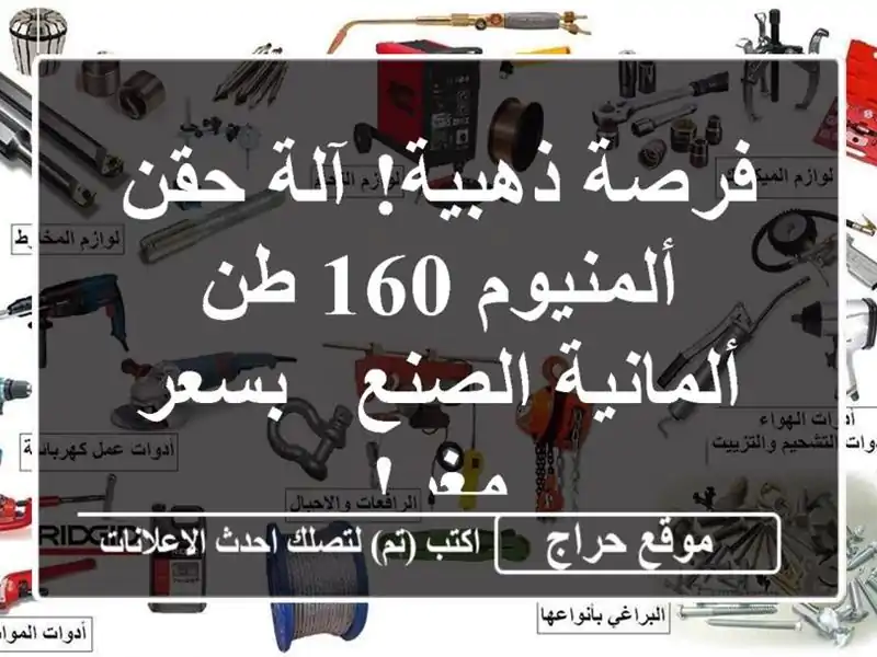 فرصة ذهبية! آلة حقن ألمنيوم 160 طن ألمانية الصنع -...