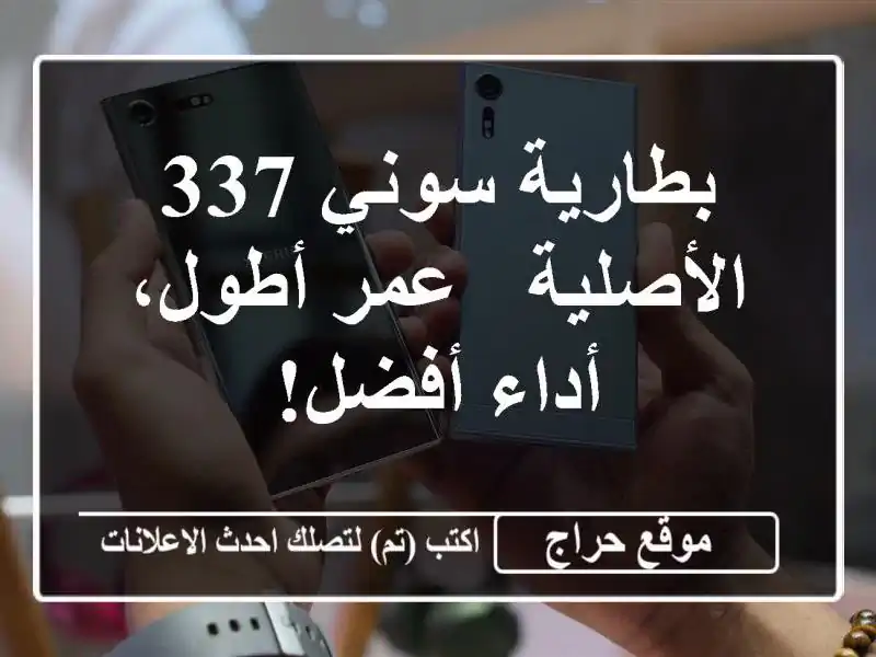 بطارية سوني 337 الأصلية - عمر أطول، أداء أفضل!