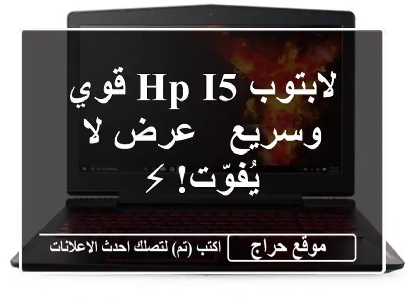 لابتوب HP i5 قوي وسريع - عرض لا يُفوّت! ⚡