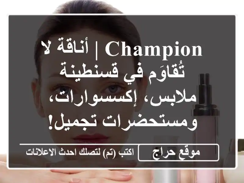 Champion | أناقةٌ لا تُقاوَم في قسنطينة - ملابس،...