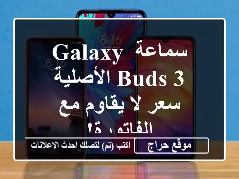 سماعة Galaxy Buds 3 الأصلية - سعر لا يقاوم مع الفاتورة!