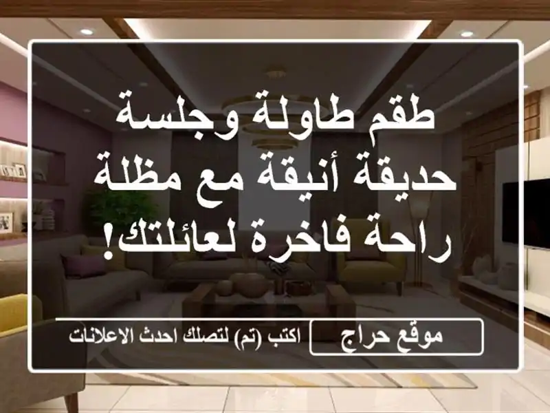 طقم طاولة وجلسة حديقة أنيقة مع مظلة -  راحة...