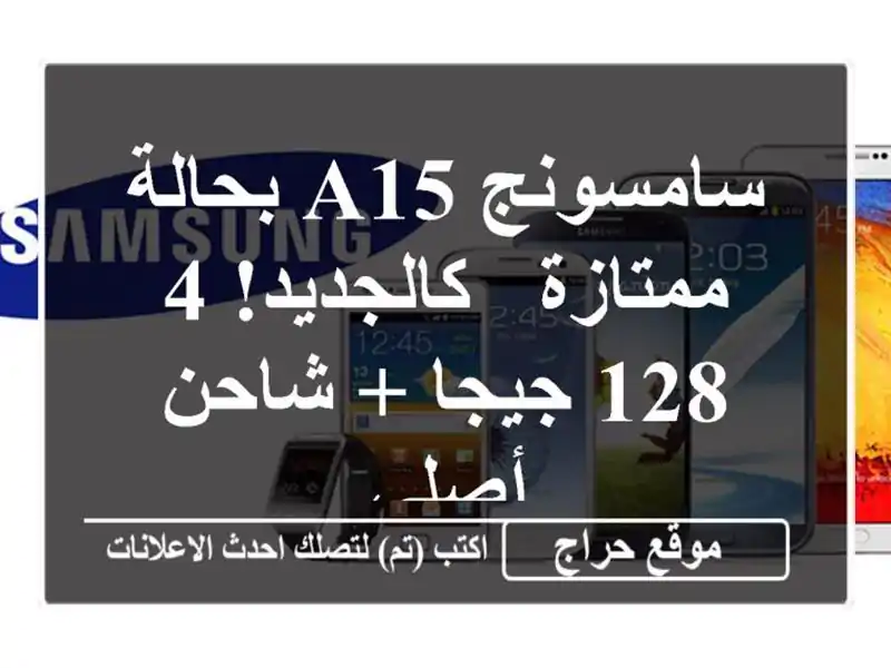 سامسونج A15 بحالة ممتازة - كالجديد! 4/128 جيجا + شاحن أصلي