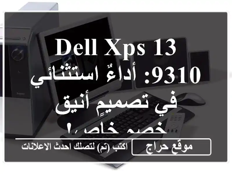 Dell XPS 13 9310:  أداءٌ استثنائي في تصميمٍ أنيق -  خصم خاص!