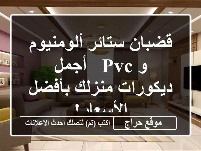 قضبان ستائر ألومنيوم و PVC - أجمل ديكورات منزلك...