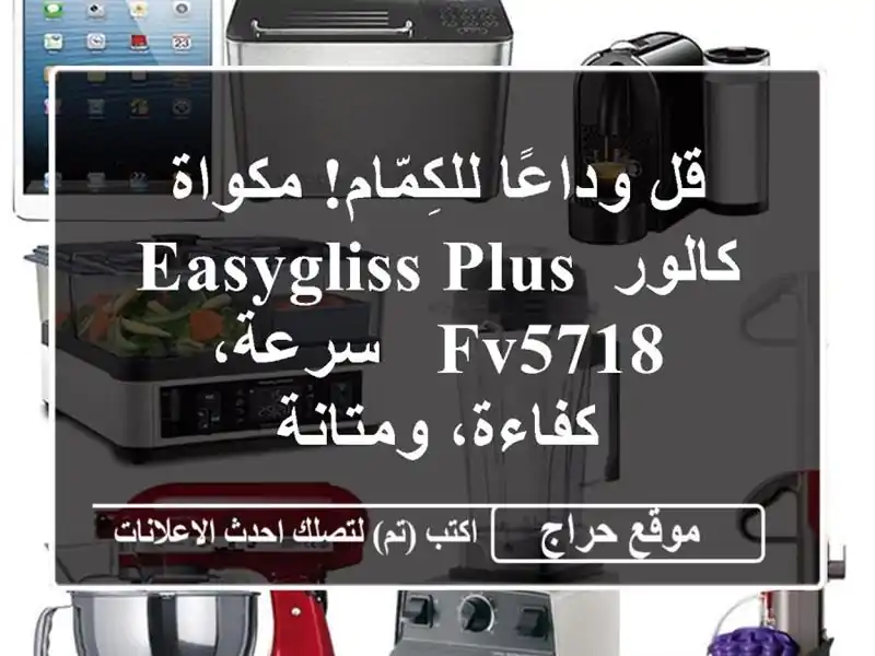 قل وداعًا للكِمّام! مكواة كالور EasyGliss Plus FV5718 -...