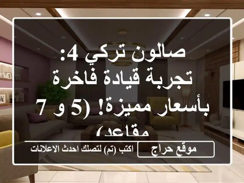 صالون تركي 4: تجربة قيادة فاخرة بأسعار مميزة! (5 و 7 مقاعد)