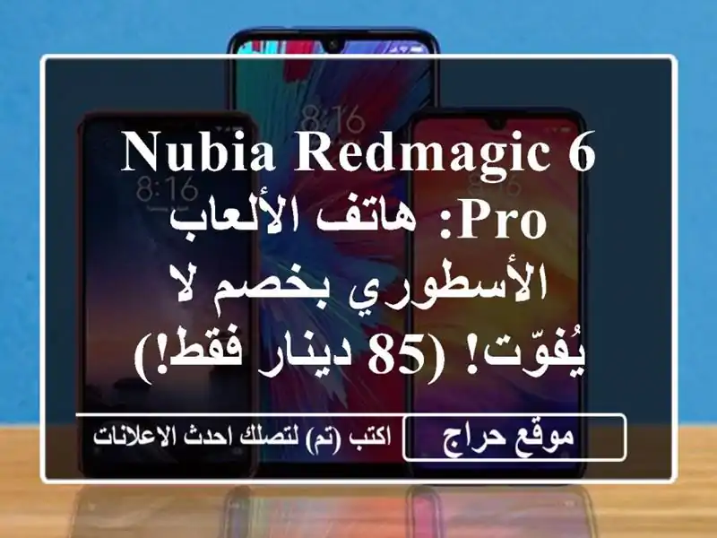 Nubia RedMagic 6 Pro: هاتف الألعاب الأسطوري بخصم لا يُفوّت!...