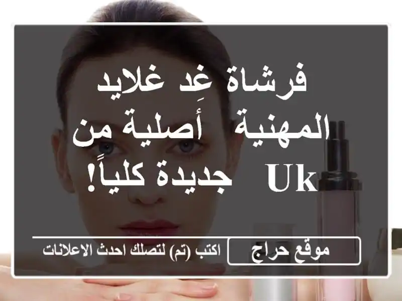 فرشاة غِد غلايد المهنية - أصلية من UK - جديدة كلياً!