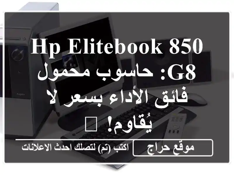 HP EliteBook 850 G8: حاسوب محمول فائق الأداء بسعر لا يُقاوم! ?