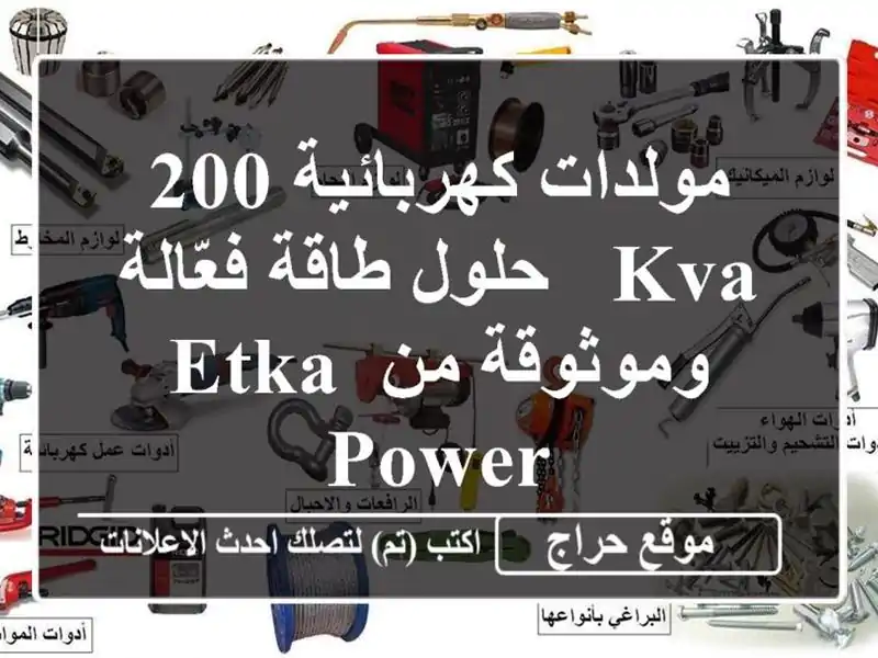 مولدات كهربائية 200 KVA - حلول طاقة فعّالة وموثوقة من...