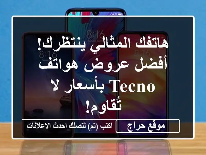 هاتفك المثالي ينتظرك!  أفضل عروض هواتف Tecno  بأسعار...