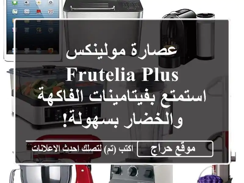 عصارة مولينكس Frutelia Plus - استمتع بفيتامينات...