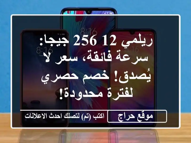 ريلمي 12/256 جيجا: سرعة فائقة، سعر لا يُصدق!  خصم...