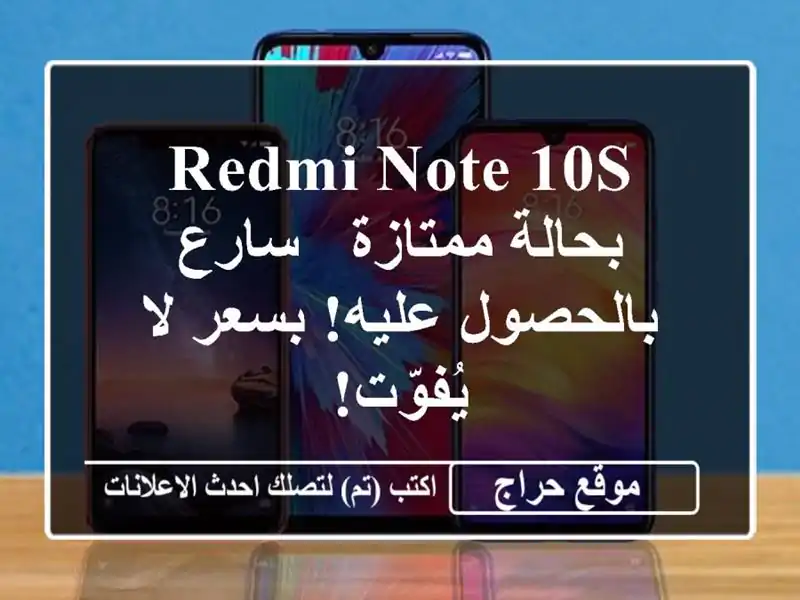 Redmi Note 10S بحالة ممتازة - سارع بالحصول عليه! بسعر...