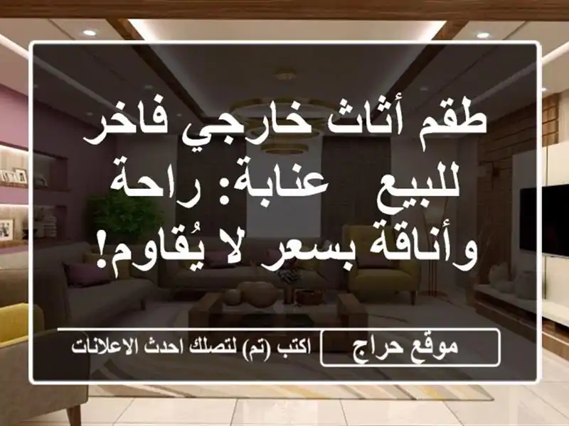 طقم أثاث خارجي فاخر للبيع - عنابة:  راحة وأناقة بسعر...