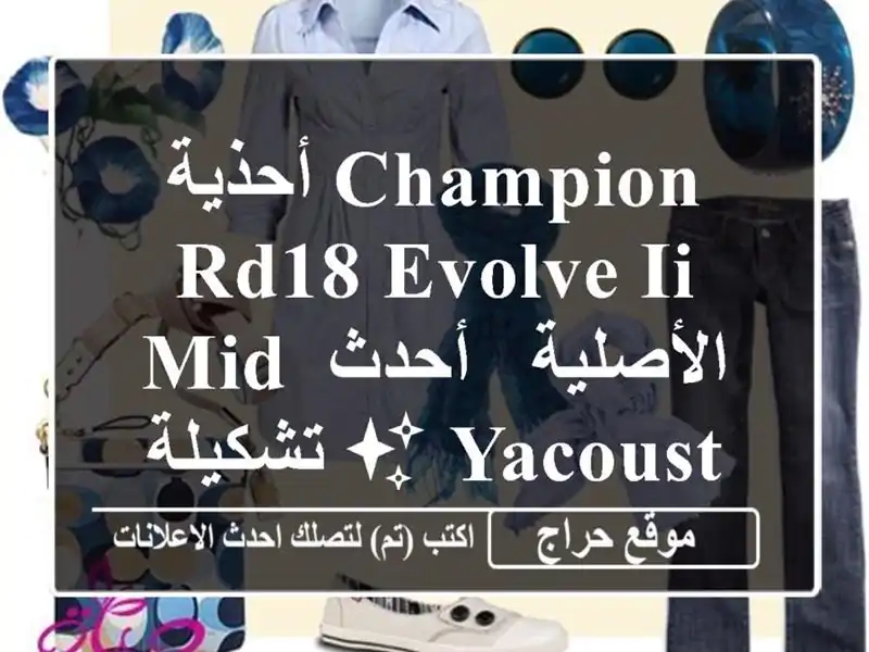 أحذية Champion RD18 Evolve II Mid الأصلية -  أحدث تشكيلة  ✨  YACOUSTORE