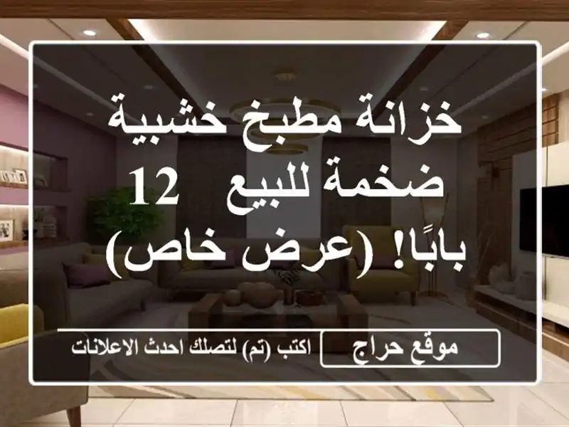 خزانة مطبخ خشبية ضخمة للبيع - 12 بابًا! (عرض خاص)