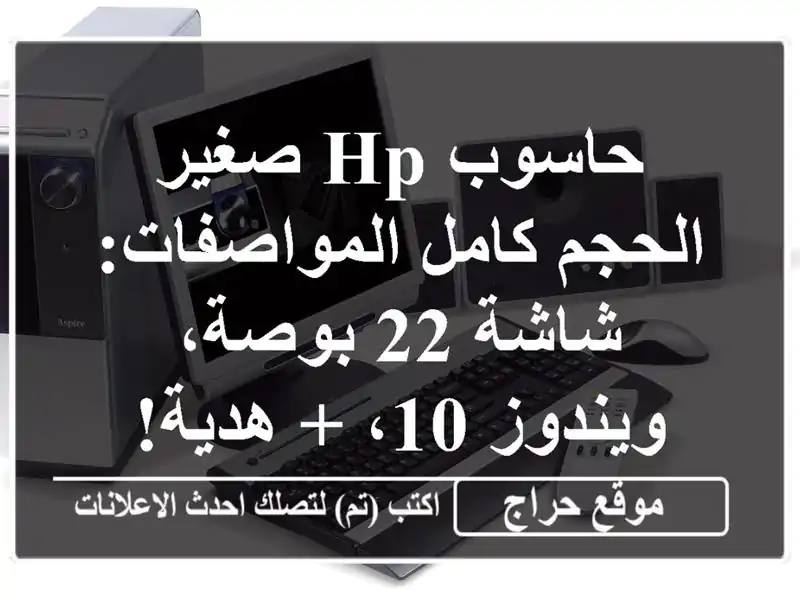 حاسوب HP صغير الحجم كامل المواصفات: شاشة 22 بوصة،...