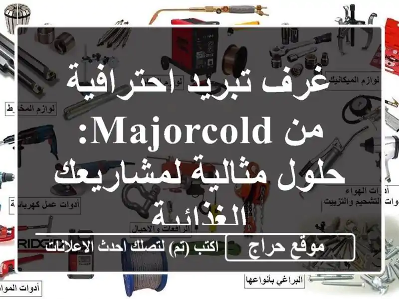 غرف تبريد احترافية من Majorcold: حلول مثالية...