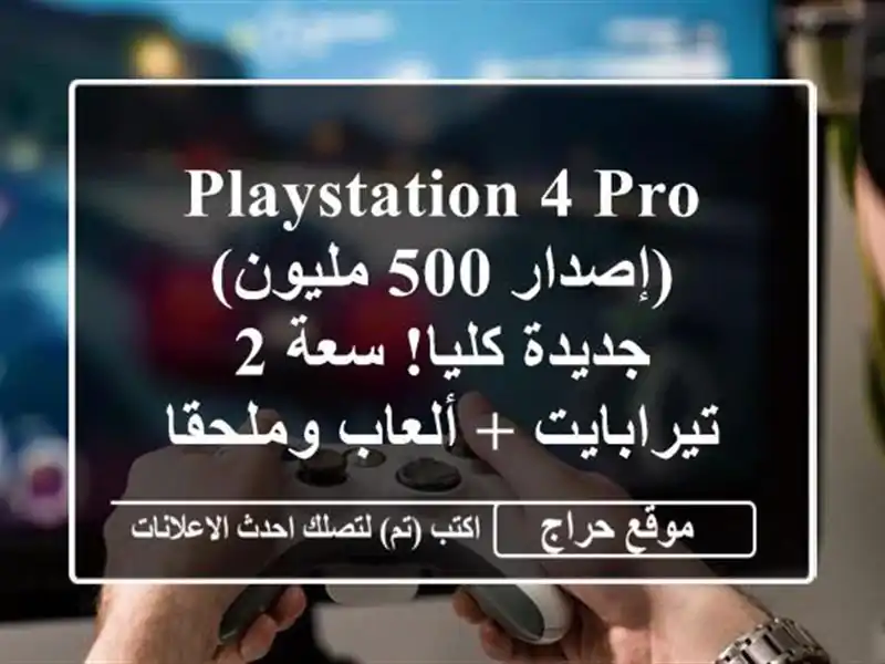 Playstation 4 Pro (إصدار 500 مليون) - جديدة كليا! سعة 2 تيرابايت...