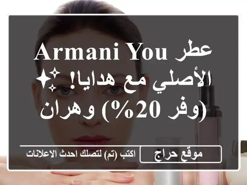 عطر Armani You الأصلي مع هدايا! ✨  (وفر 20%) وهران