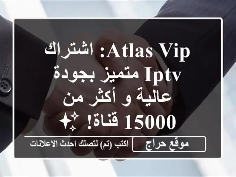 Atlas VIP: اشتراك IPTV متميز بجودة عالية و أكثر من 15000 قناة! ✨