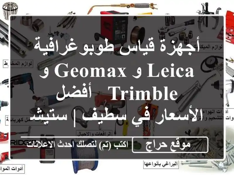 أجهزة قياس طوبوغرافية Leica و GeoMax و Trimble - أفضل الأسعار...