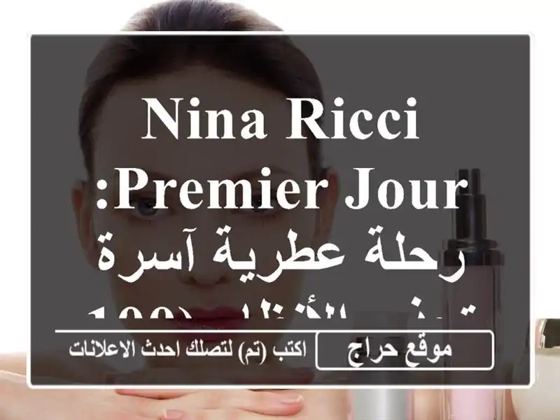 Nina Ricci Premier Jour: رحلة عطرية آسرة تجذب الأنظار (100 مل)