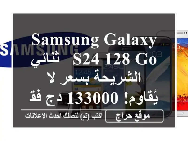 Samsung Galaxy S24 128 Go - ثنائي الشريحة بسعر لا يُقاوم! 133000...