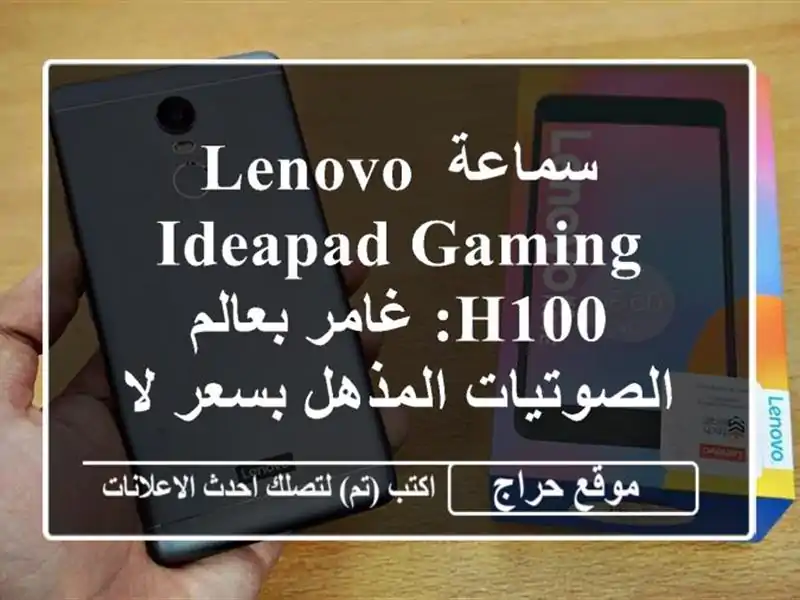 سماعة Lenovo IdeaPad Gaming H100: غامر بعالم الصوتيات المذهل...