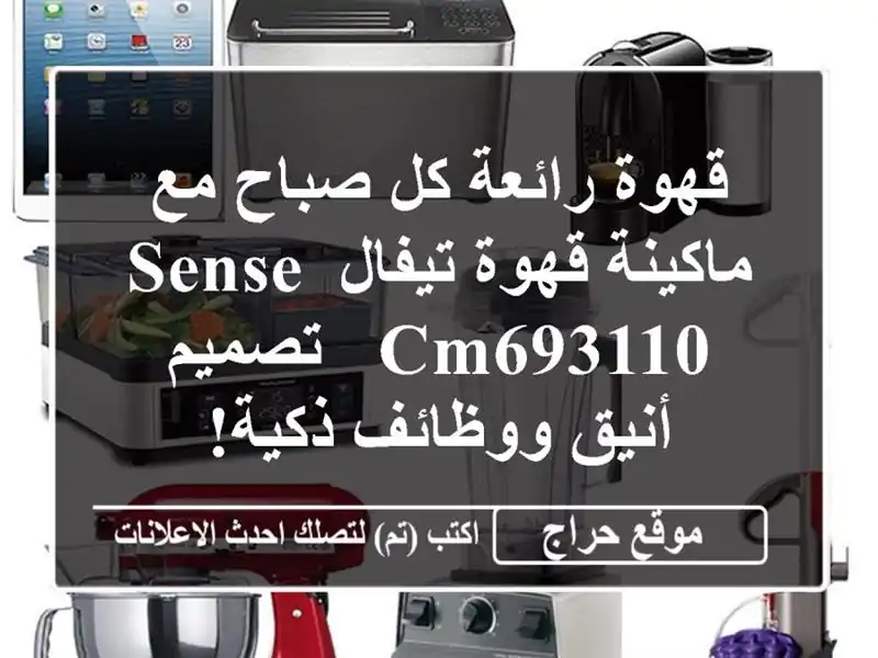 قهوة رائعة كل صباح مع ماكينة قهوة تيفال SENSE CM693110 -...