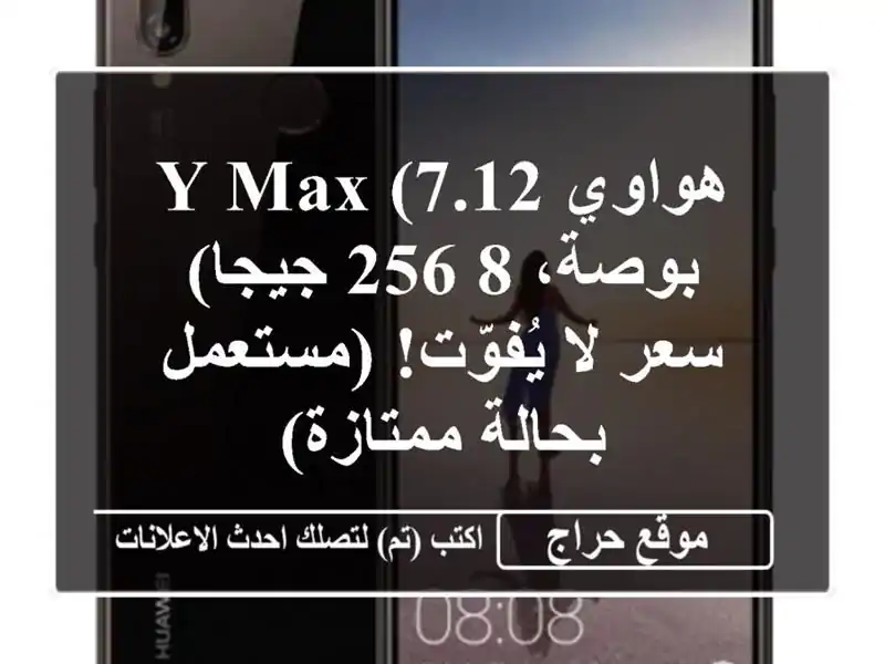 هواوي Y Max (7.12 بوصة، 8/256 جيجا) -  سعر لا يُفوّت!...