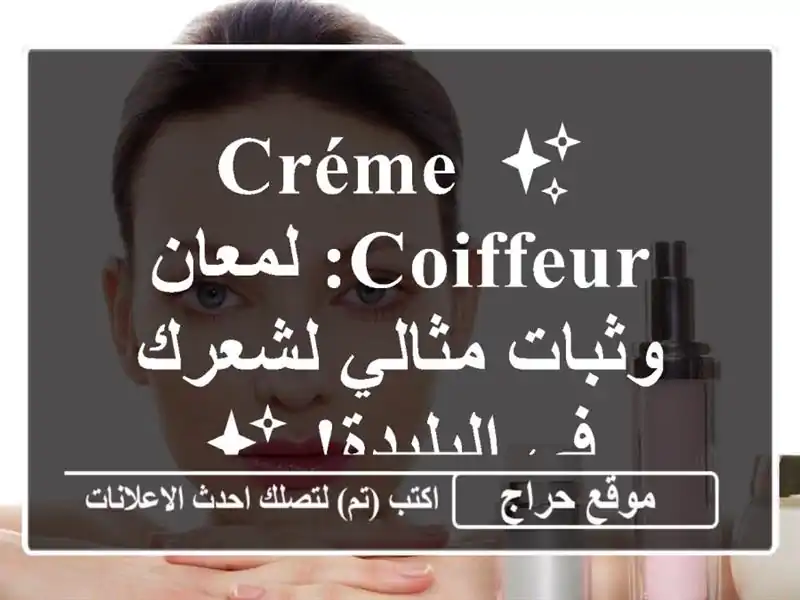 ✨ Créme Coiffeur: لمعان وثبات مثالي لشعرك في البليدة! ✨