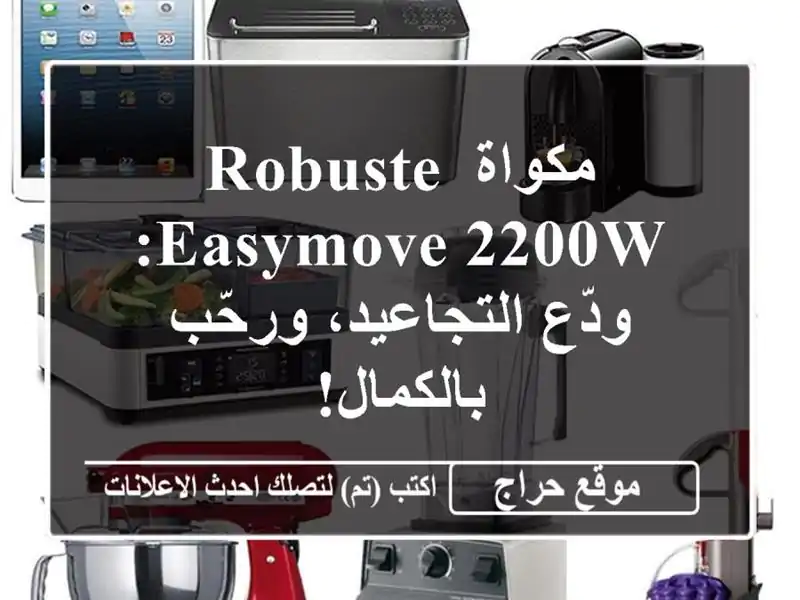 مكواة ROBUSTE EASYMOVE 2200W: ودّع التجاعيد، ورحّب بالكمال!