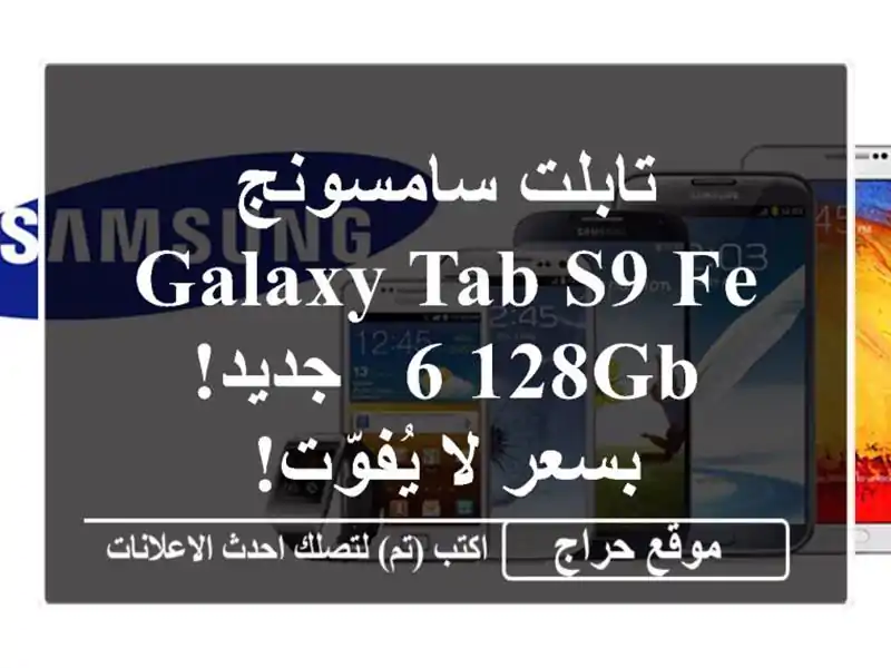 تابلت سامسونج Galaxy Tab S9 FE 6/128GB - جديد! بسعر لا يُفوّت!