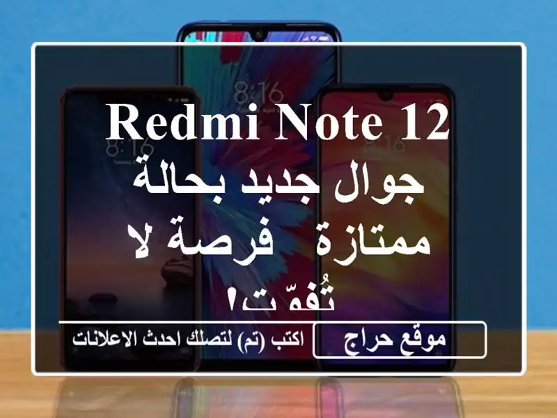 Redmi Note 12 جوال جديد بحالة ممتازة - فرصة لا تُفوّت!