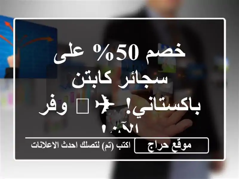 خصم 50% على سجائر كابتن باكستاني! ✈️  وفر الآن!