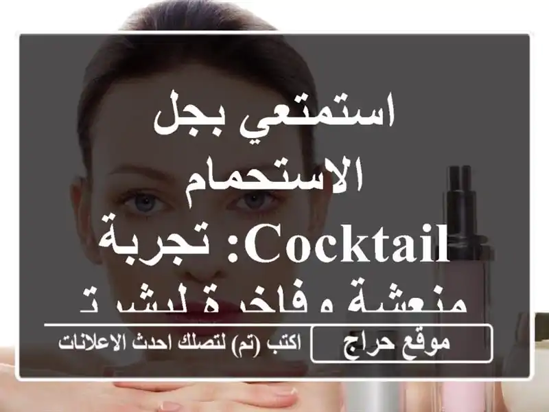 استمتعي بجل الاستحمام Cocktail: تجربة منعشة وفاخرة لبشرتك!