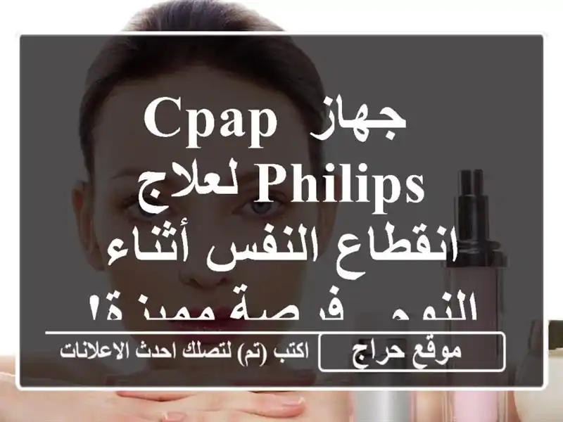  جهاز CPAP  Philips لعلاج انقطاع النفس أثناء النوم -...