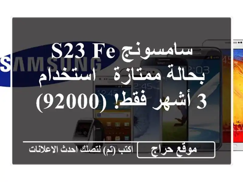 سامسونج S23 FE بحالة ممتازة - استخدام 3 أشهر فقط! (92000)